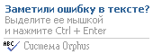 Система Orphus